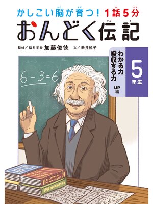 cover image of 1話5分 おんどく伝記 5年生